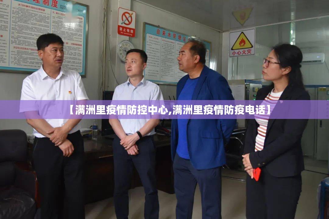 【满洲里疫情防控中心,满洲里疫情防疫电话】