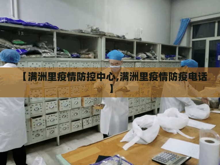 【满洲里疫情防控中心,满洲里疫情防疫电话】