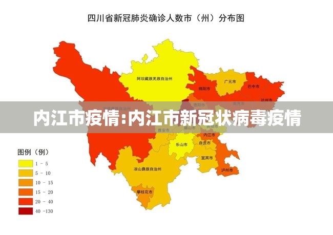 内江市疫情:内江市新冠状病毒疫情