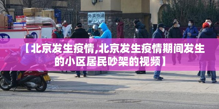 【北京发生疫情,北京发生疫情期间发生的小区居民吵架的视频】