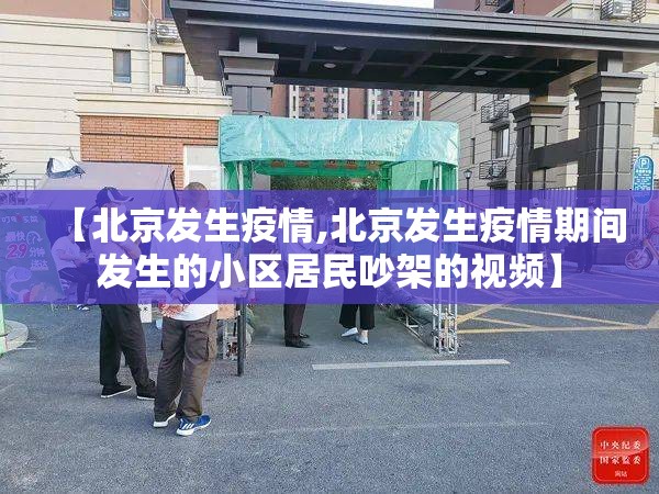 【北京发生疫情,北京发生疫情期间发生的小区居民吵架的视频】