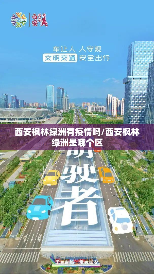 西安枫林绿洲有疫情吗/西安枫林绿洲是哪个区 西安枫林绿洲有疫情吗/西安枫林绿洲是哪个区