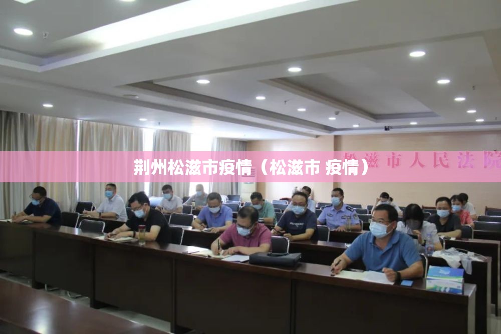 荆州松滋市疫情（松滋市 疫情）