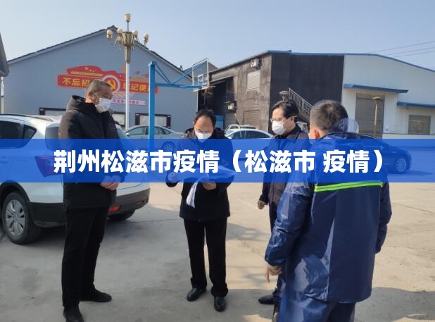 荆州松滋市疫情（松滋市 疫情）