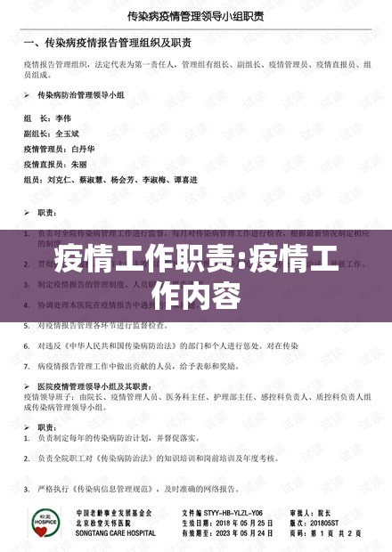 疫情工作职责:疫情工作内容