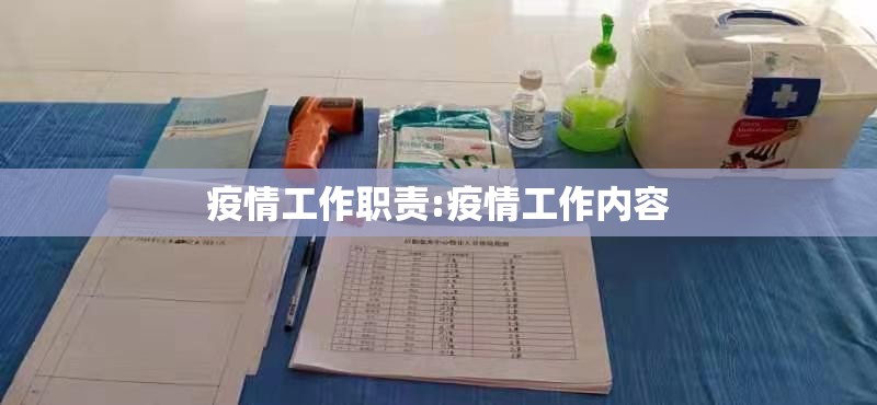 疫情工作职责:疫情工作内容