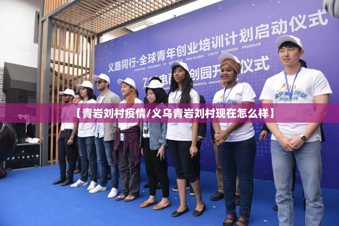 【青岩刘村疫情/义乌青岩刘村现在怎么样】 【青岩刘村疫情/义乌青岩刘村现在怎么样】