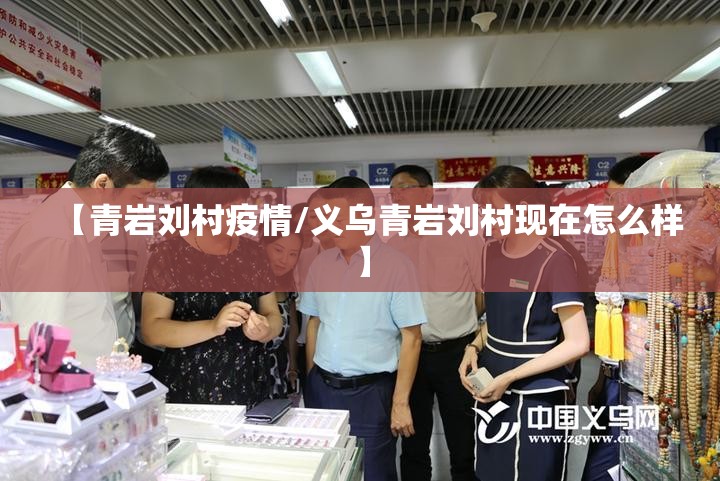 【青岩刘村疫情/义乌青岩刘村现在怎么样】 【青岩刘村疫情/义乌青岩刘村现在怎么样】