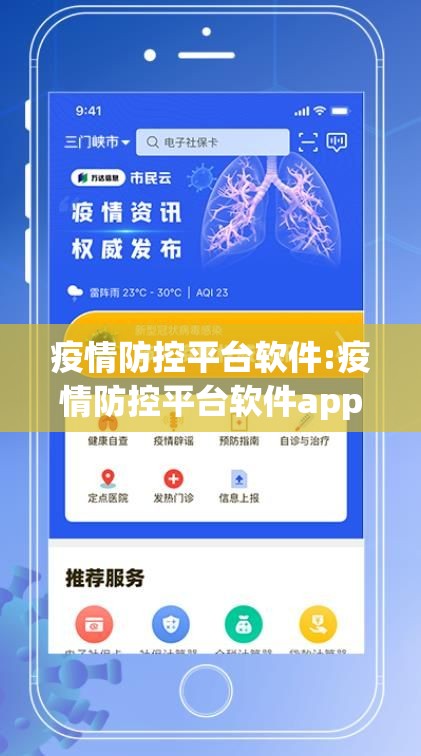疫情防控平台软件:疫情防控平台软件app 疫情防控平台软件:疫情防控平台软件app