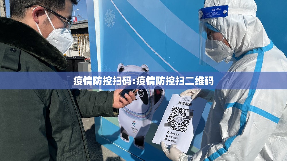 疫情防控扫码:疫情防控扫二维码 疫情防控扫码:疫情防控扫二维码