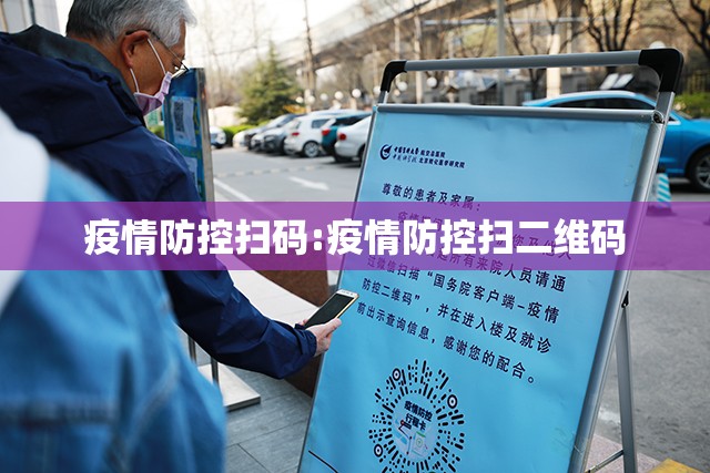 疫情防控扫码:疫情防控扫二维码 疫情防控扫码:疫情防控扫二维码