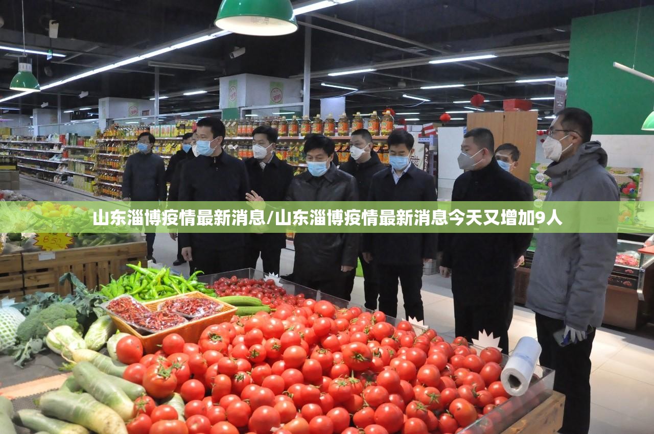 山东淄博疫情最新消息/山东淄博疫情最新消息今天又增加9人