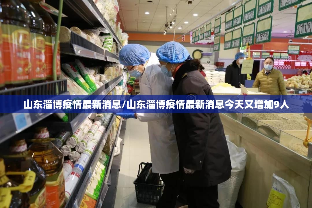 山东淄博疫情最新消息/山东淄博疫情最新消息今天又增加9人