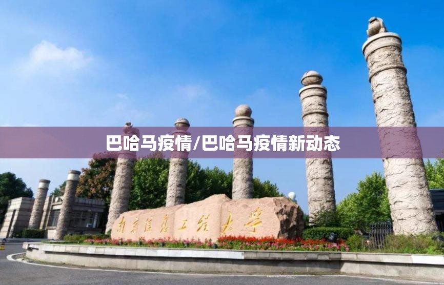 巴哈马疫情/巴哈马疫情新动态 巴哈马疫情/巴哈马疫情新动态
