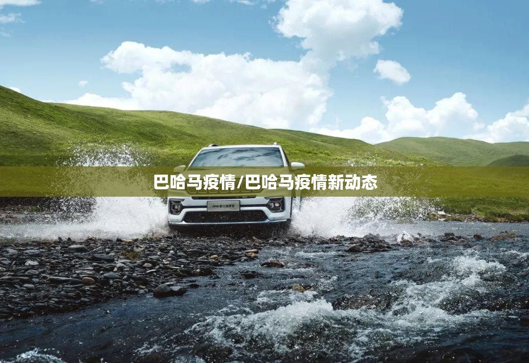 巴哈马疫情/巴哈马疫情新动态 巴哈马疫情/巴哈马疫情新动态