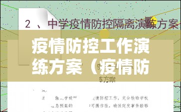 疫情防控工作演练方案(疫情防控演练实施方案) 疫情防控工作演练方案(疫情防控演练实施方案)