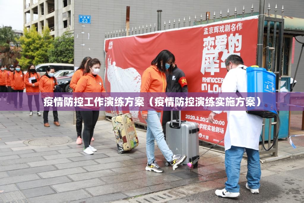 疫情防控工作演练方案(疫情防控演练实施方案) 疫情防控工作演练方案(疫情防控演练实施方案)