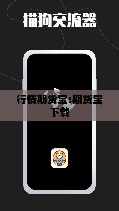 行情期货宝:期货宝下载