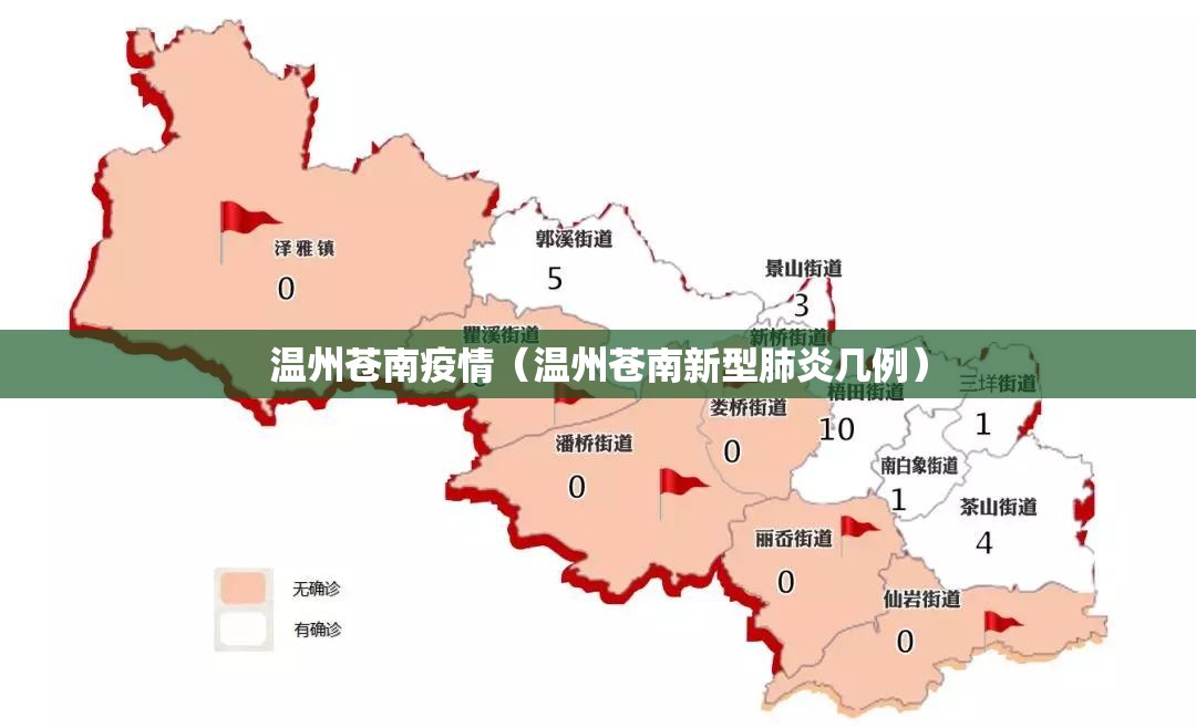 温州苍南疫情(温州苍南新型肺炎几例) 温州苍南疫情(温州苍南新型肺炎几例)