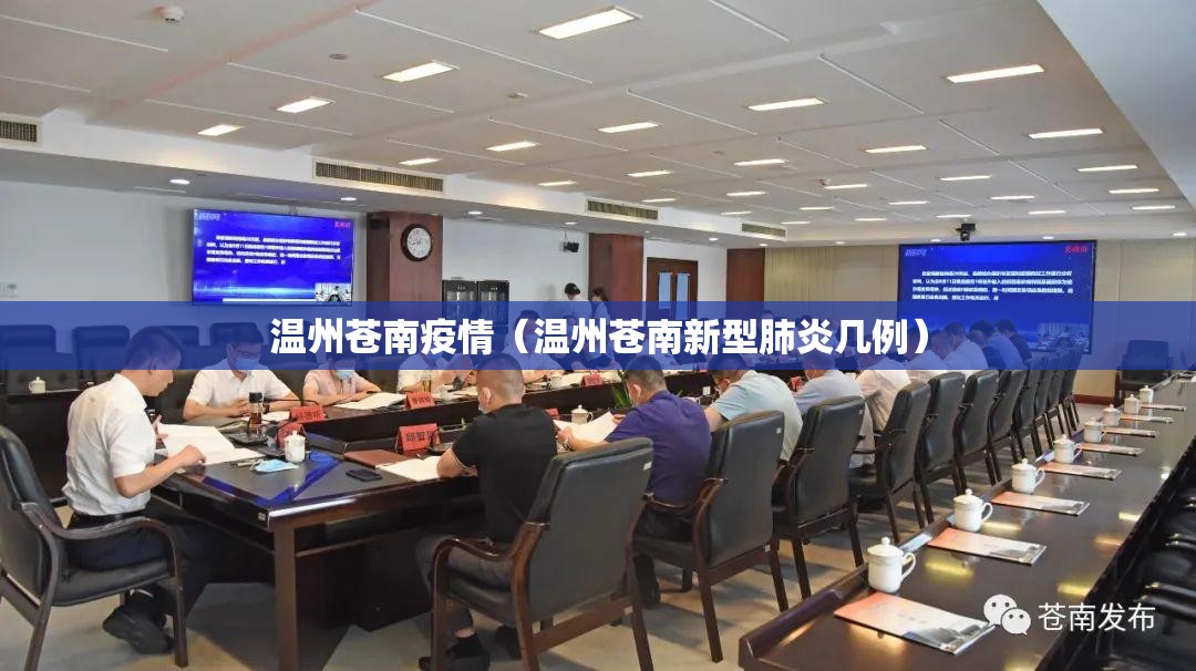 温州苍南疫情(温州苍南新型肺炎几例) 温州苍南疫情(温州苍南新型肺炎几例)