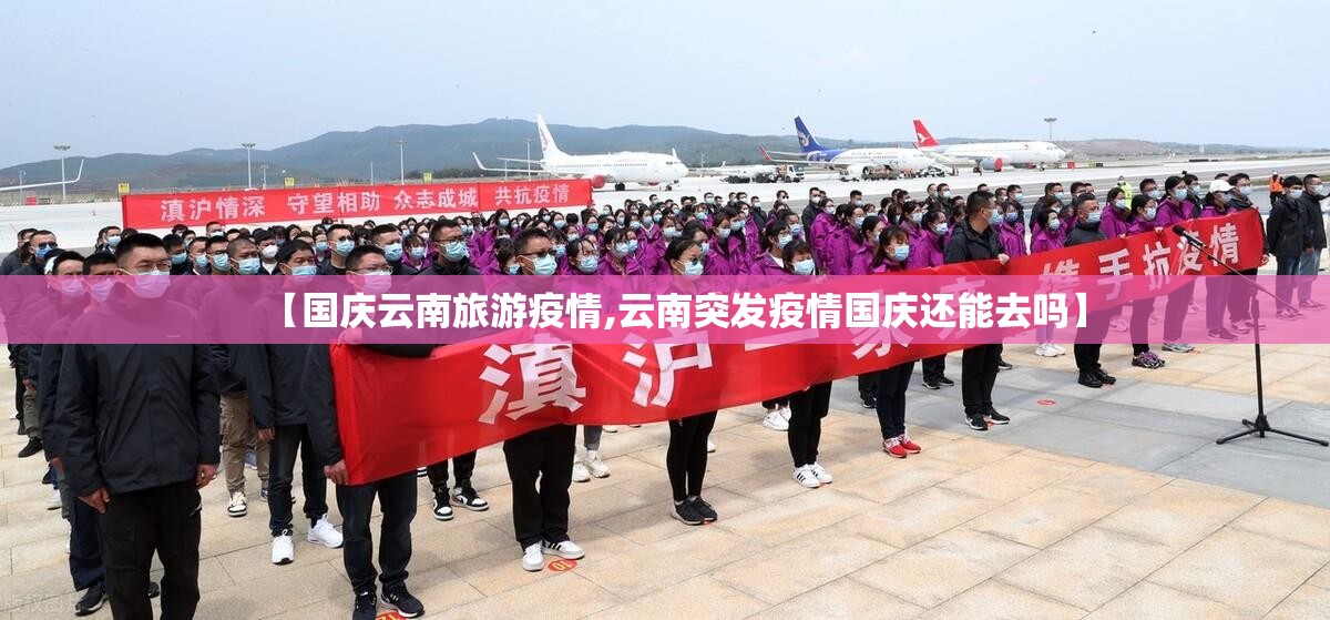 【国庆云南旅游疫情,云南突发疫情国庆还能去吗】 【国庆云南旅游疫情,云南突发疫情国庆还能去吗】