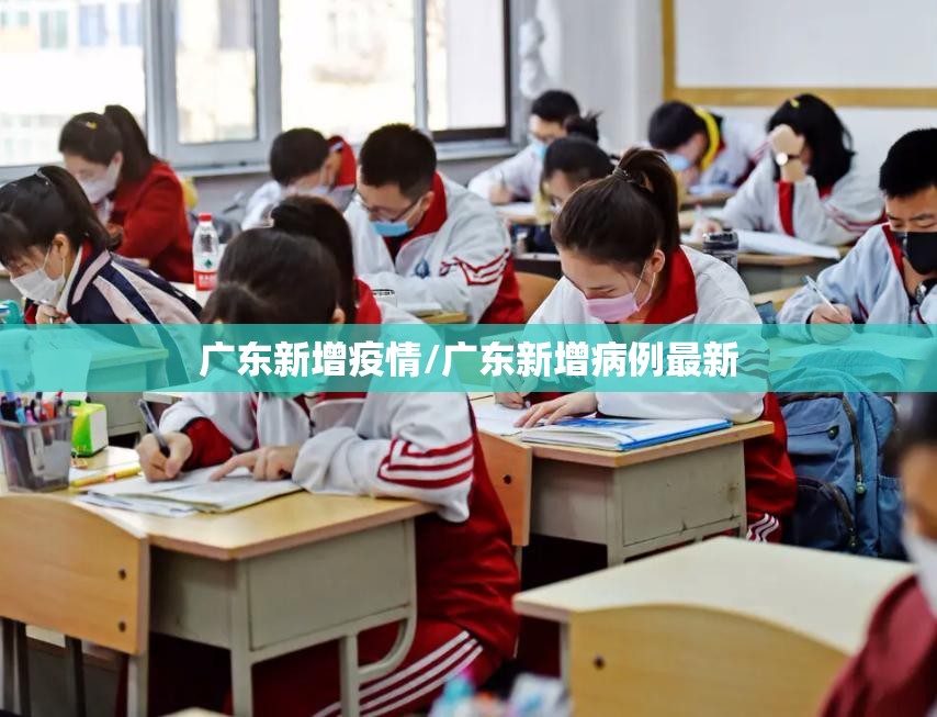 广东新增疫情/广东新增病例最新