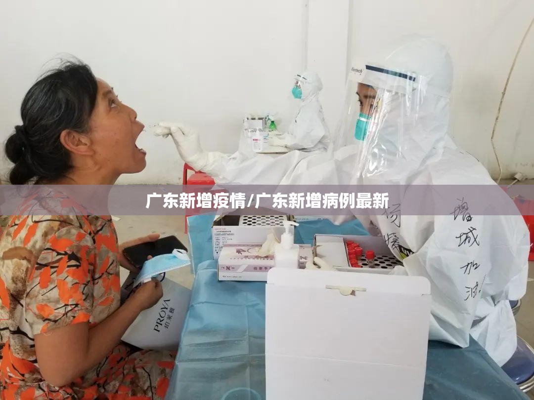 广东新增疫情/广东新增病例最新