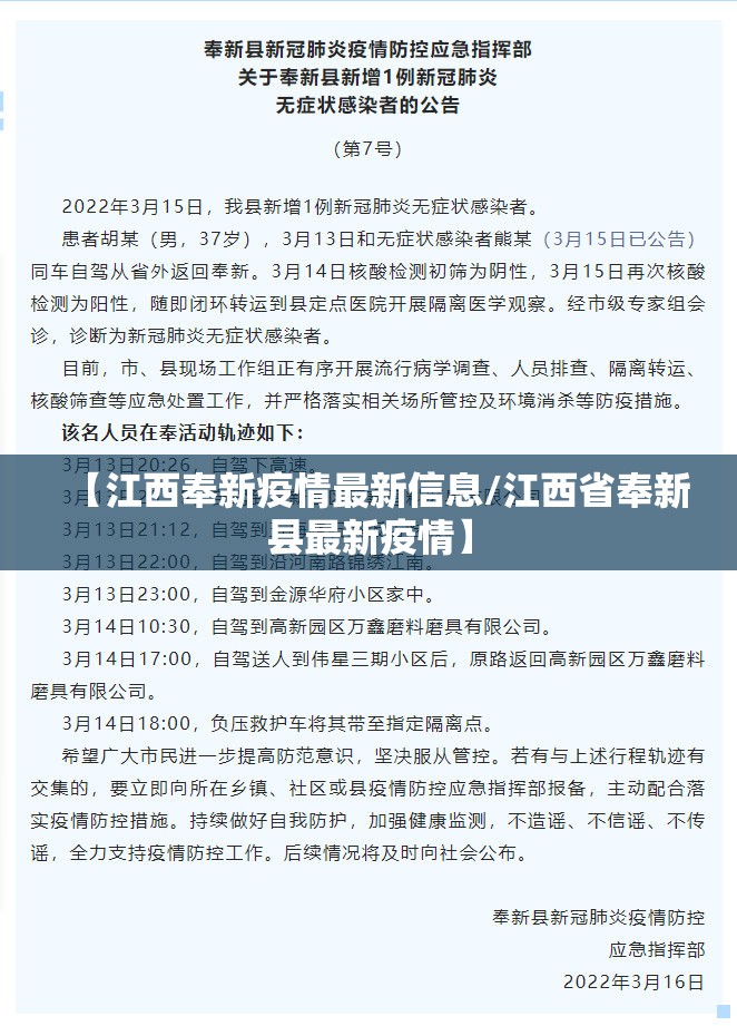 【江西奉新疫情最新信息/江西省奉新县最新疫情】