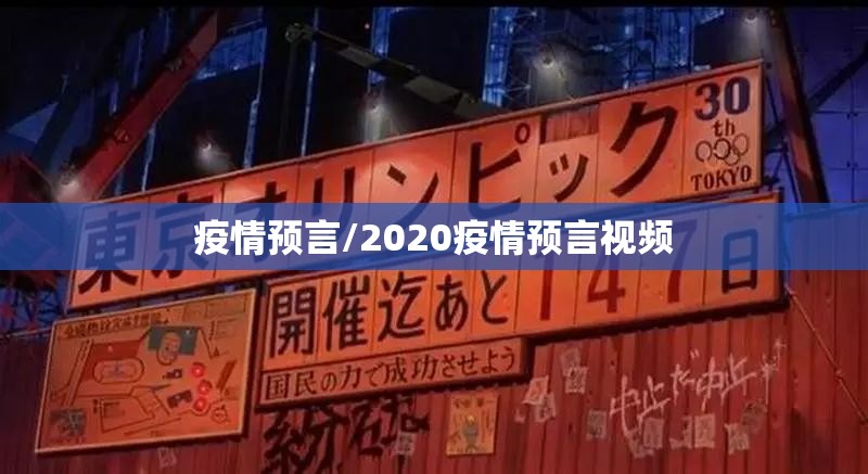 疫情预言/2020疫情预言视频 疫情预言/2020疫情预言视频