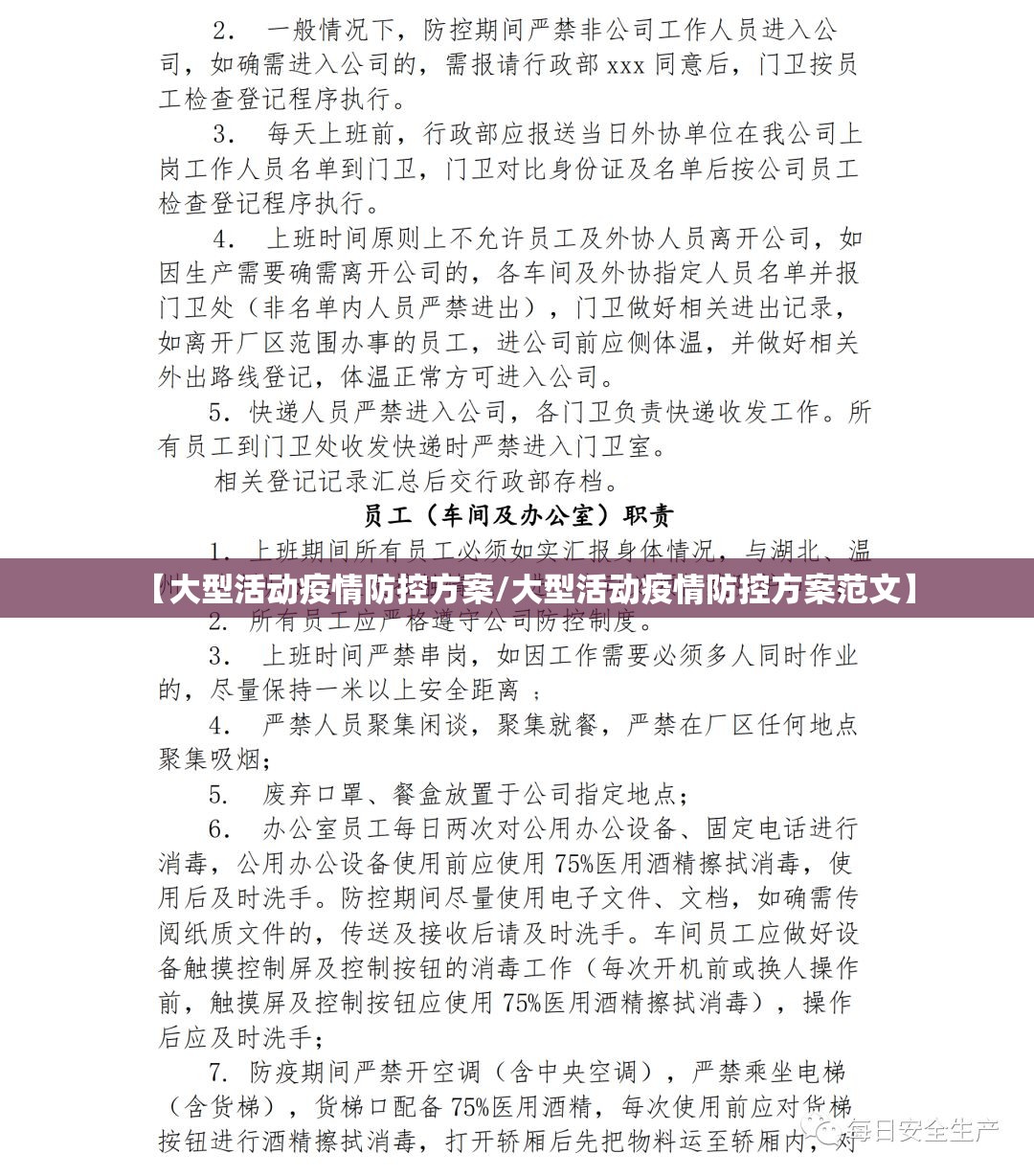 【大型活动疫情防控方案/大型活动疫情防控方案范文】