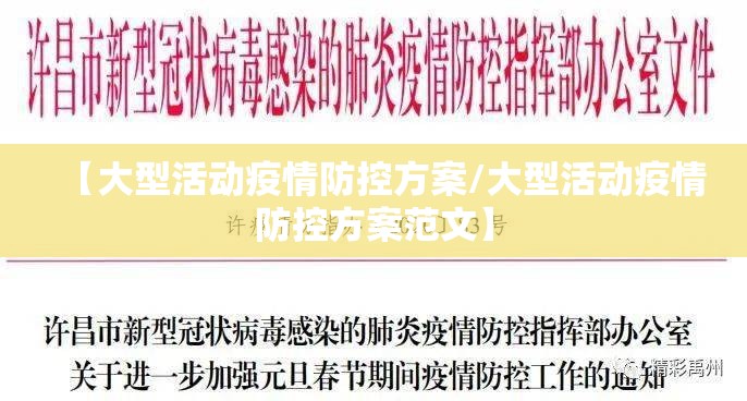 【大型活动疫情防控方案/大型活动疫情防控方案范文】