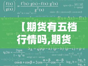 【期货有五档行情吗,期货看五档行情】 【期货有五档行情吗,期货看五档行情】