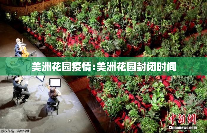美洲花园疫情:美洲花园封闭时间 美洲花园疫情:美洲花园封闭时间