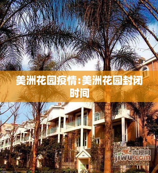 美洲花园疫情:美洲花园封闭时间 美洲花园疫情:美洲花园封闭时间