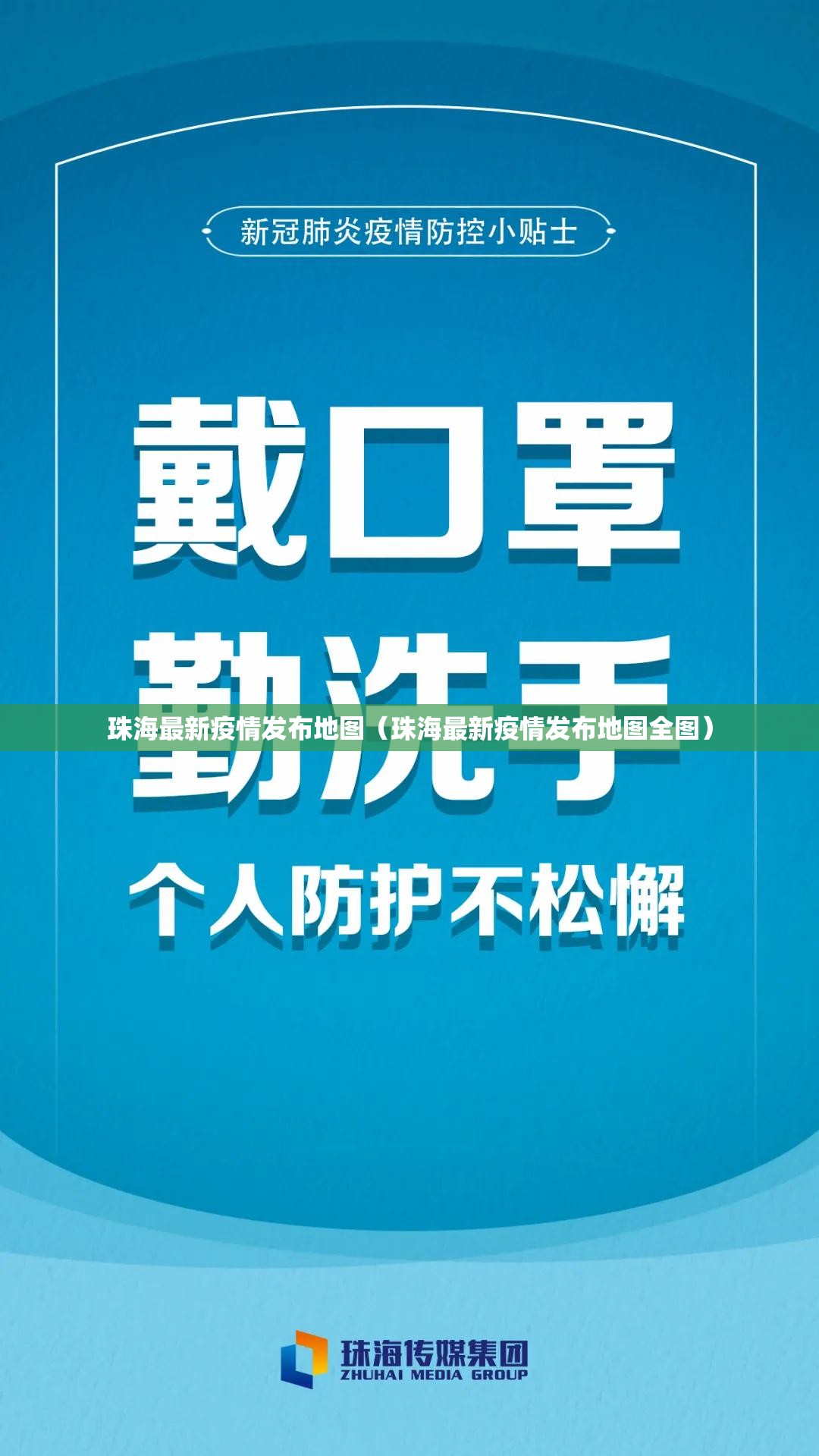 珠海最新疫情发布地图(珠海最新疫情发布地图全图) 珠海最新疫情发布地图(珠海最新疫情发布地图全图)