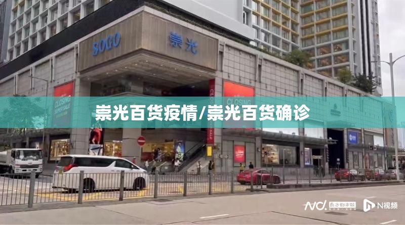 崇光百货疫情/崇光百货确诊