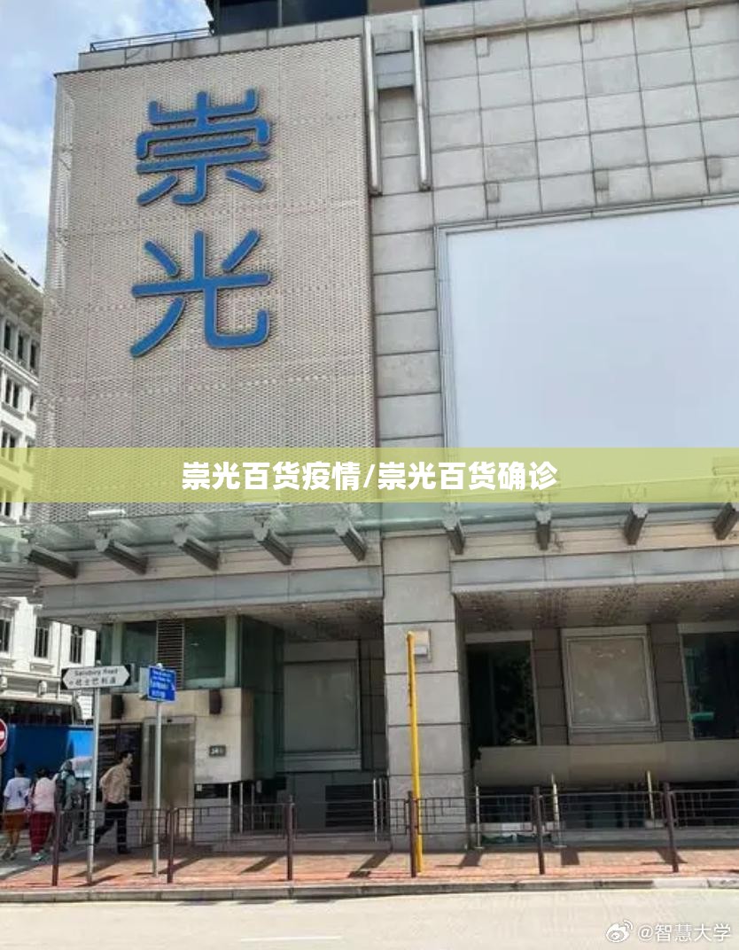崇光百货疫情/崇光百货确诊