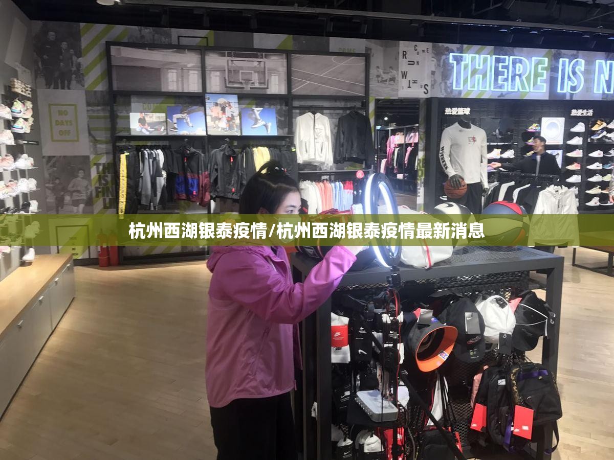 杭州西湖银泰疫情/杭州西湖银泰疫情最新消息 杭州西湖银泰疫情/杭州西湖银泰疫情最新消息
