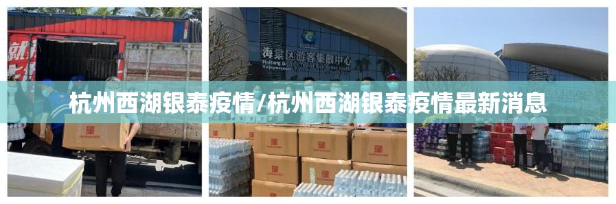 杭州西湖银泰疫情/杭州西湖银泰疫情最新消息 杭州西湖银泰疫情/杭州西湖银泰疫情最新消息