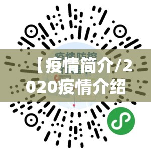 【疫情简介/2020疫情介绍 简介】