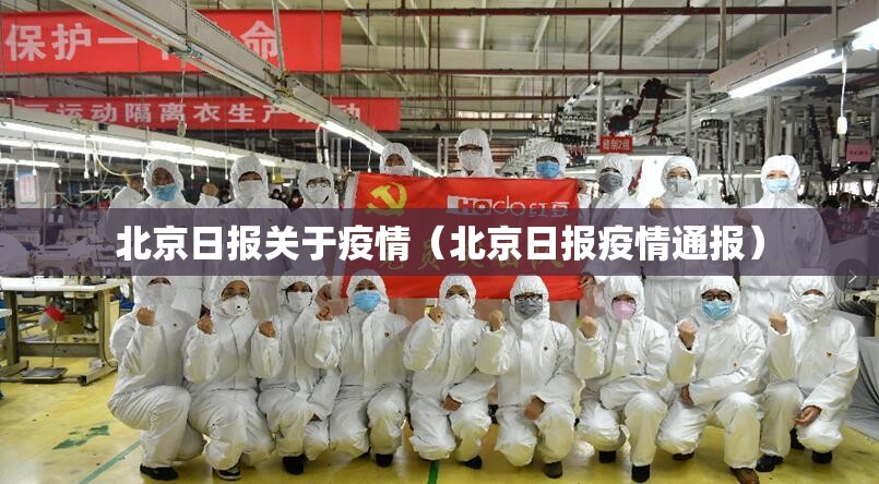 北京日报关于疫情(北京日报疫情通报) 北京日报关于疫情(北京日报疫情通报)