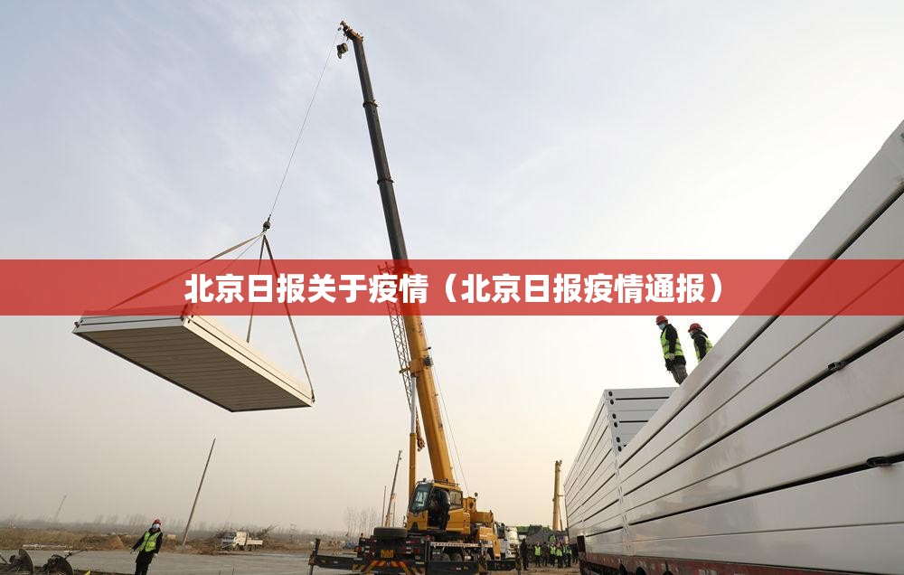 北京日报关于疫情(北京日报疫情通报) 北京日报关于疫情(北京日报疫情通报)
