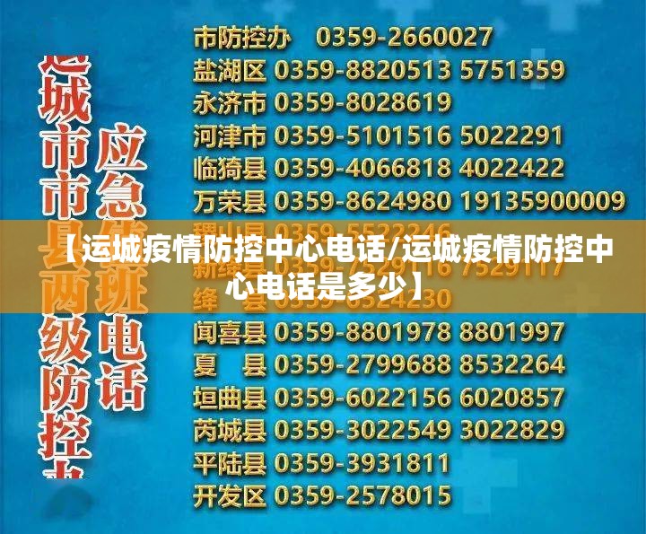 【运城疫情防控中心电话/运城疫情防控中心电话是多少】 【运城疫情防控中心电话/运城疫情防控中心电话是多少】