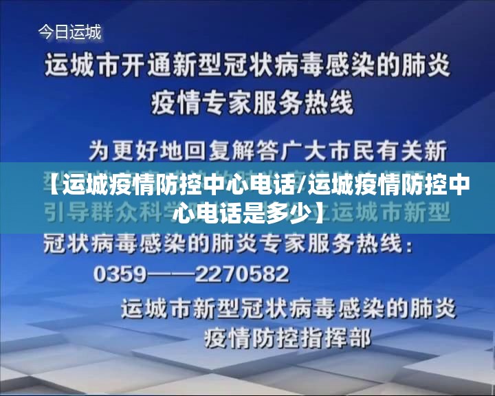 【运城疫情防控中心电话/运城疫情防控中心电话是多少】 【运城疫情防控中心电话/运城疫情防控中心电话是多少】