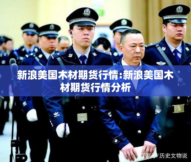 新浪美国木材期货行情:新浪美国木材期货行情分析 新浪美国木材期货行情:新浪美国木材期货行情分析