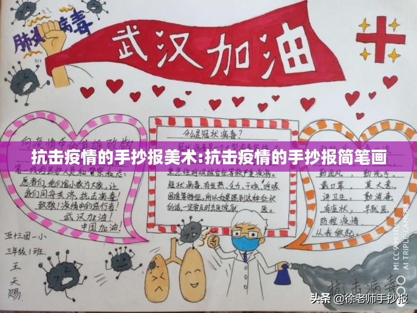 抗击疫情的手抄报美术:抗击疫情的手抄报简笔画 抗击疫情的手抄报美术:抗击疫情的手抄报简笔画