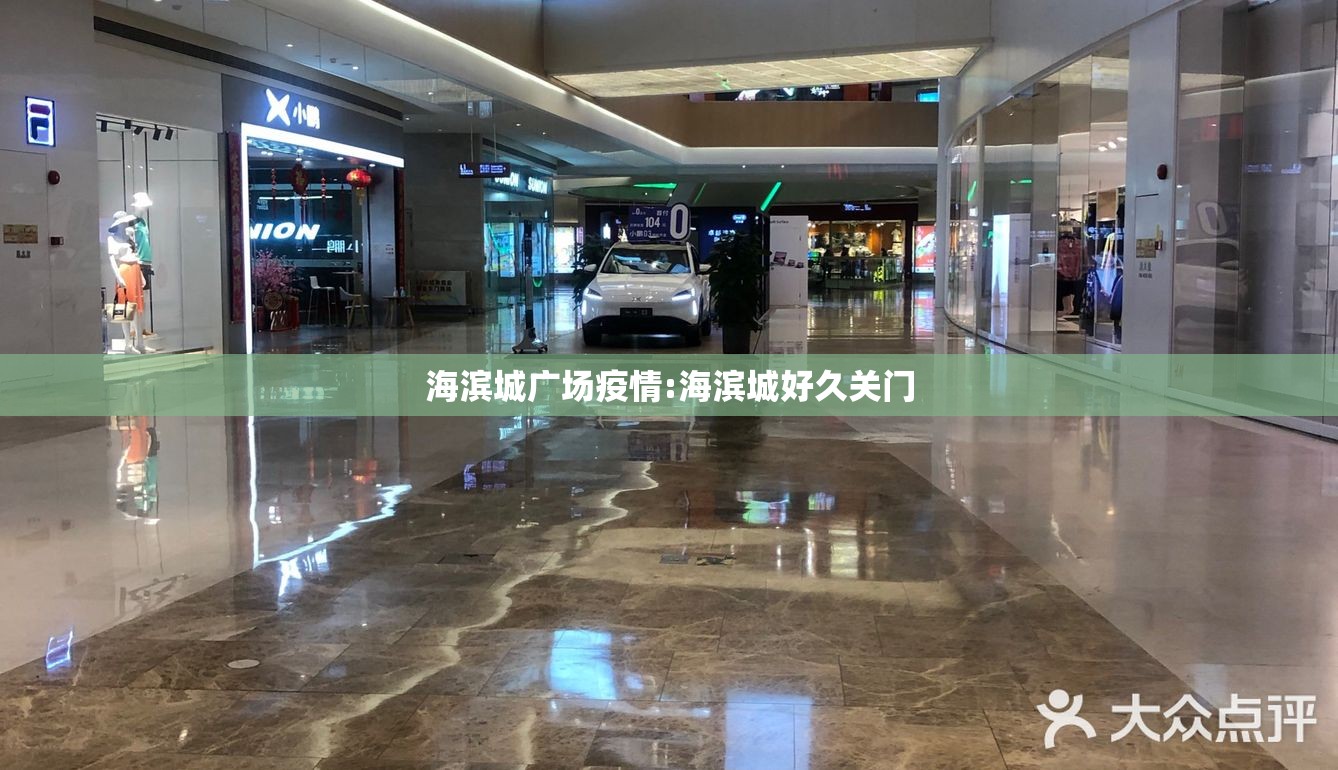 海滨城广场疫情:海滨城好久关门 海滨城广场疫情:海滨城好久关门
