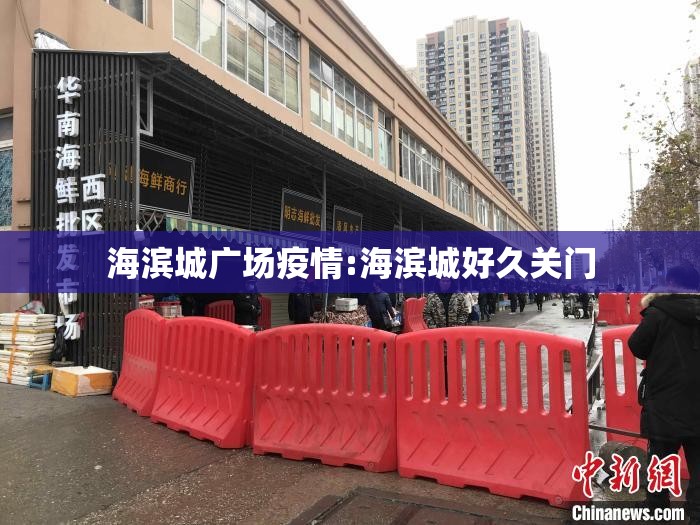 海滨城广场疫情:海滨城好久关门 海滨城广场疫情:海滨城好久关门