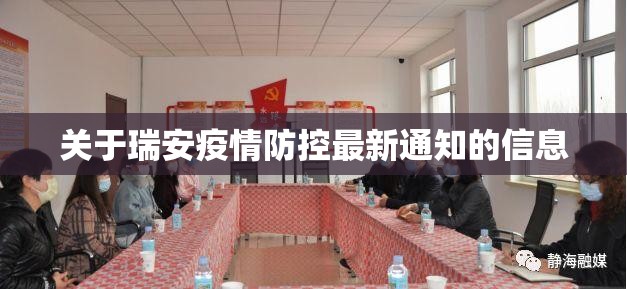 关于瑞安疫情防控最新通知的信息