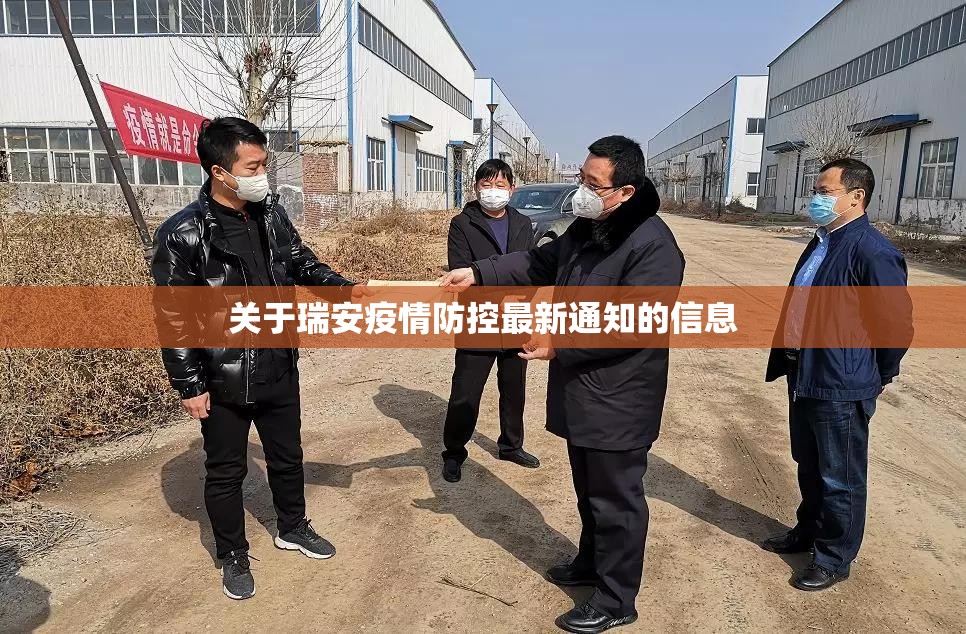 关于瑞安疫情防控最新通知的信息